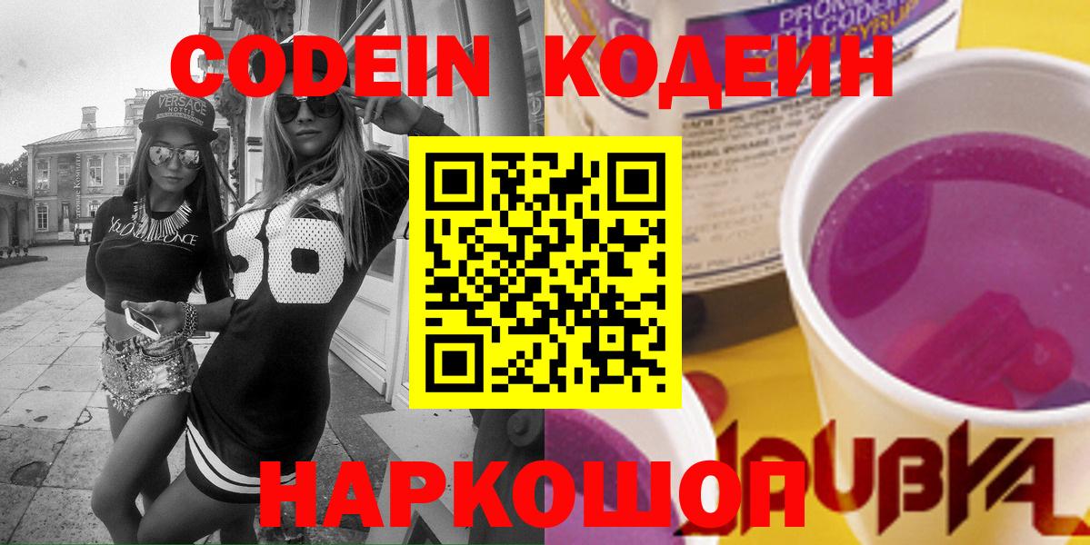Кодеиновый сироп Lean Purple Drank  Кодеин Purple Drank  Вход с VPN  Новоалександровск 